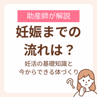妊娠までの流れが知りたい！助産師が解説する妊活の基礎知識と今からできる体づくり