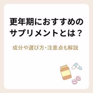 更年期におすすめのサプリメントとは？成分や選び方・注意点も解説