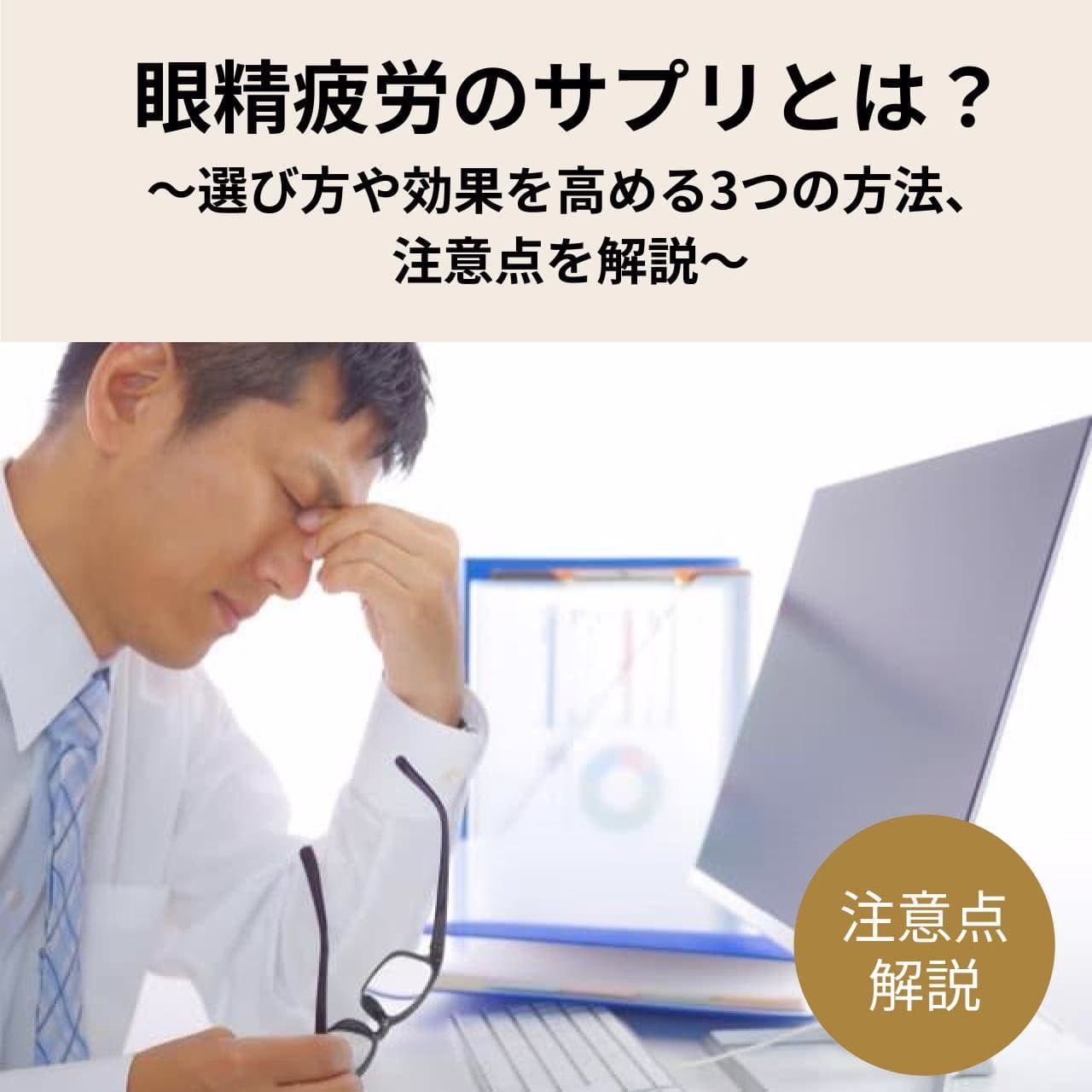 スマートフォンやパソコンを長時間使用して、目が疲れたりかすんだりして、眼精疲労にはどのサプリがよいのかと悩んでいませんか?