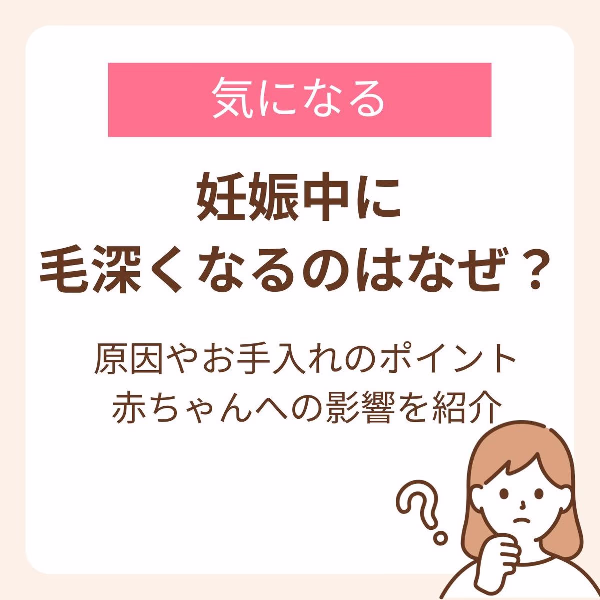 妊娠中に毛深くなる原因とお手入れのポイント、赤ちゃんへの影響を紹介