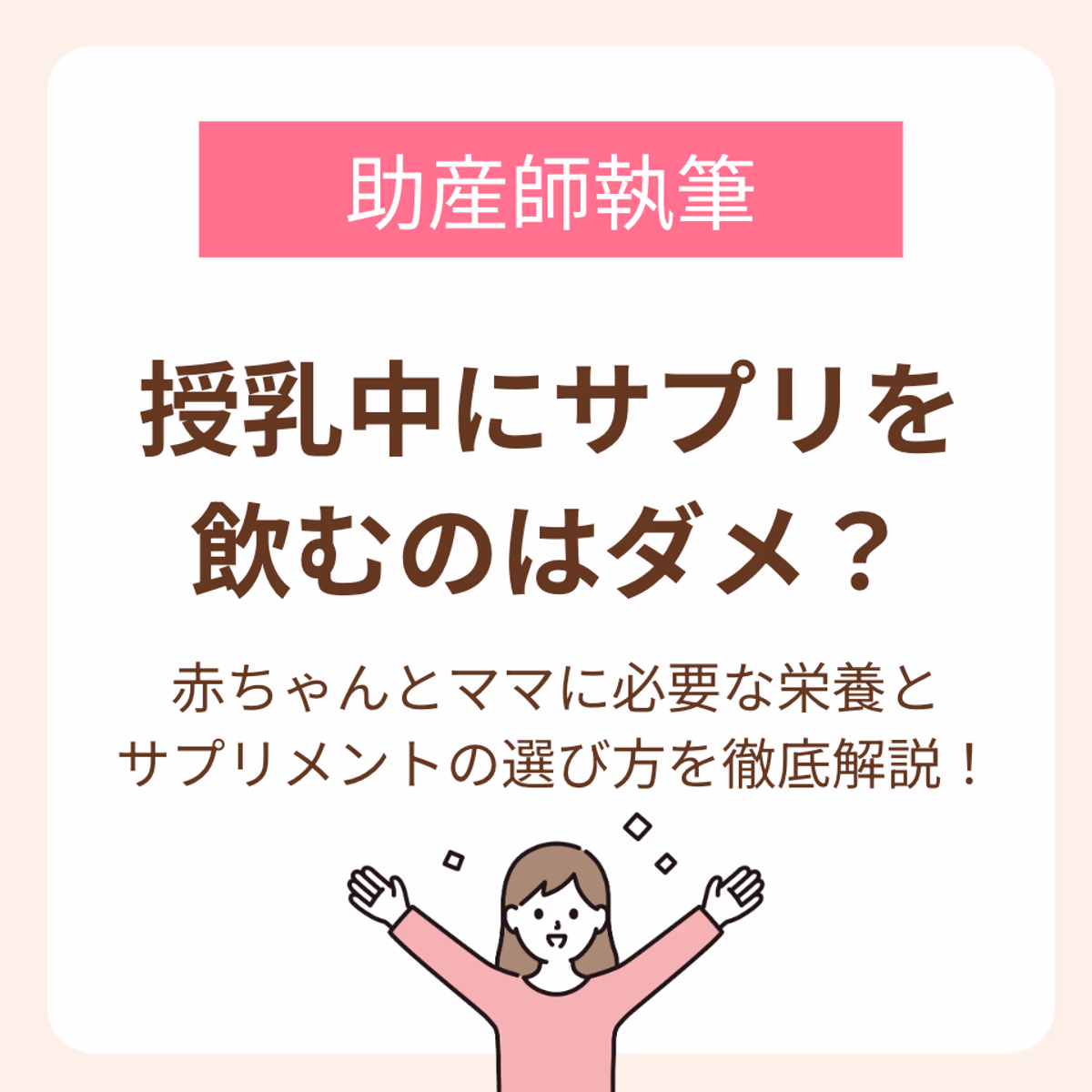 赤ちゃんとママに必要な栄養とサプリメントの選び方を徹底解説！