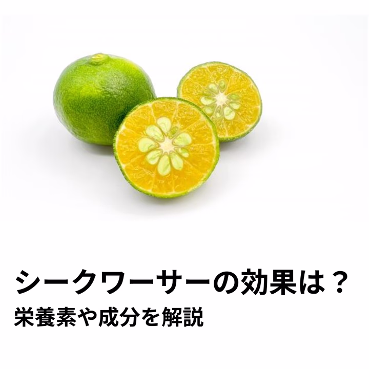 シークワーサーの効果とは?栄養素や成分を詳しく解説