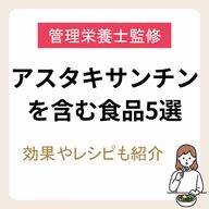 【管理栄養士監修】アスタキサンチンを多く含む食品5選｜効果やレシピも紹介のトップ画像