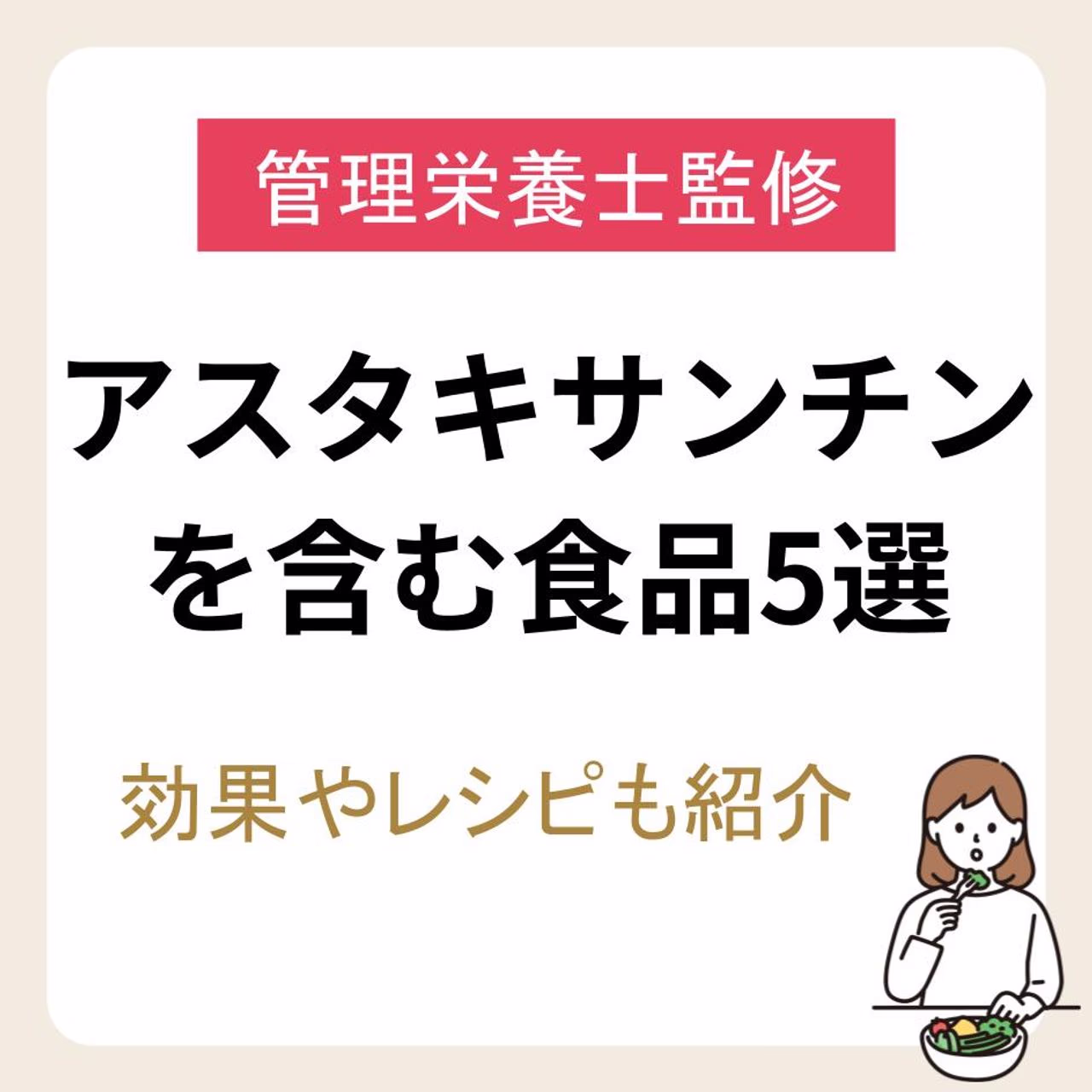 【管理栄養士監修】アスタキサンチンを多く含む食品5選|効果やレシピも紹介のトップ画像