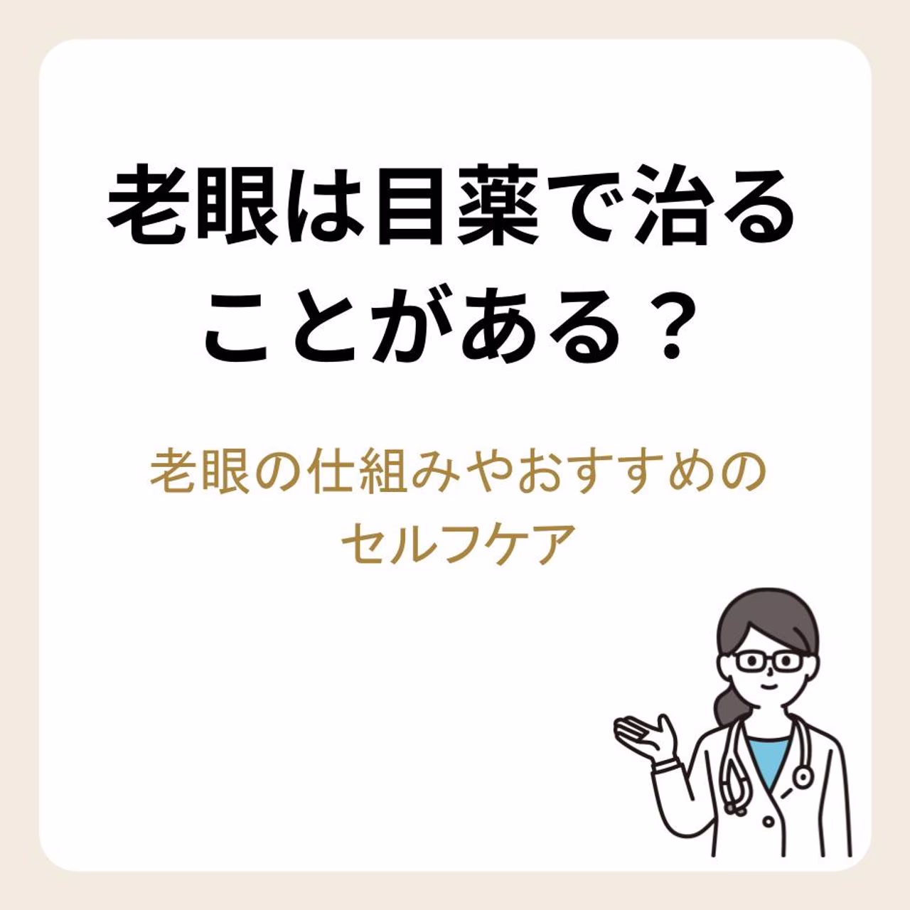 老眼は目薬で治ることがある?老眼の仕組みやおすすめのセルフケア