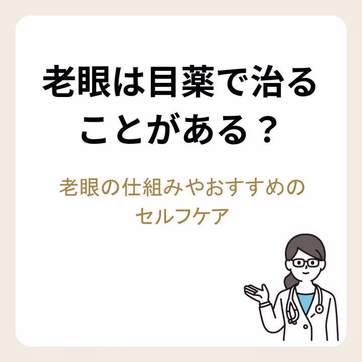 老眼は目薬で治ることがある?老眼の仕組みやおすすめのセルフケア