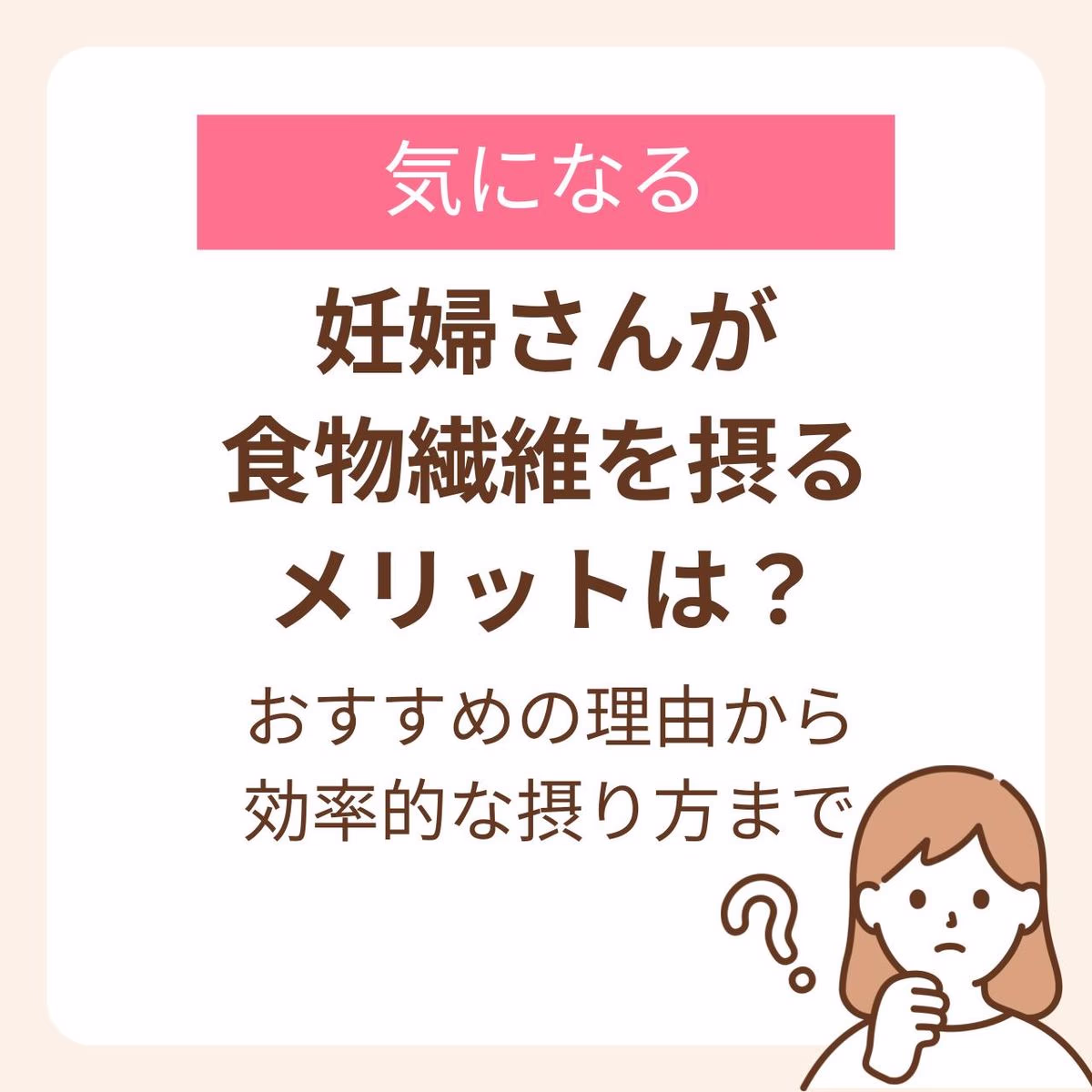 妊婦さんに食物繊維をおすすめする理由や効率的な摂り方を紹介