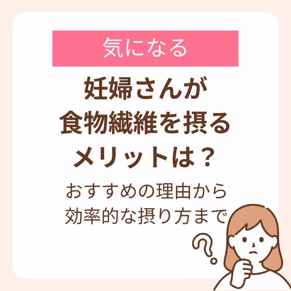 妊婦さんに食物繊維をおすすめする理由や効率的な摂り方を紹介