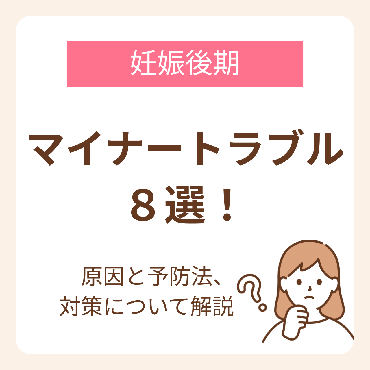 妊娠後期のマイナートラブル8選！原因と予防法、対策を知って