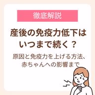 産後に免疫力が下がる原因と免疫力を上げる方法、赤ちゃんへの影響まで