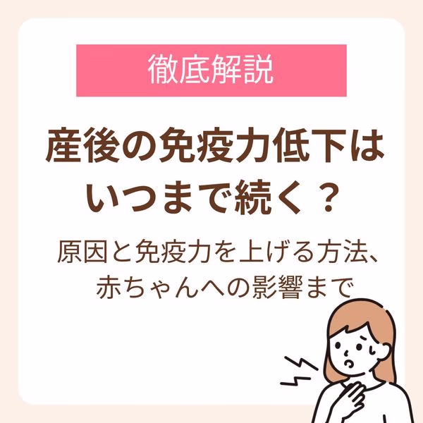 産後に免疫力が下がる原因と免疫力を上げる方法、赤ちゃんへの影響まで
