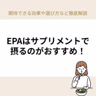 EPA(エイコサペンタエン酸)は、不飽和脂肪酸のひとつです。