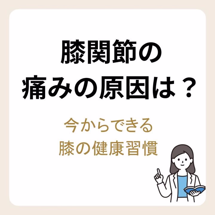 膝関節の痛みの原因は?今からできる膝の健康習慣
