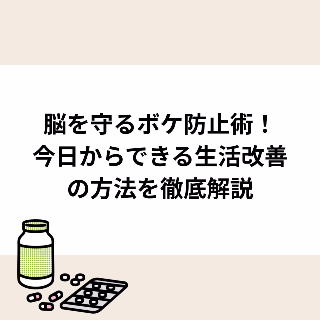 脳を守るボケ防止術!今日からできる生活改善の方法を徹底解説