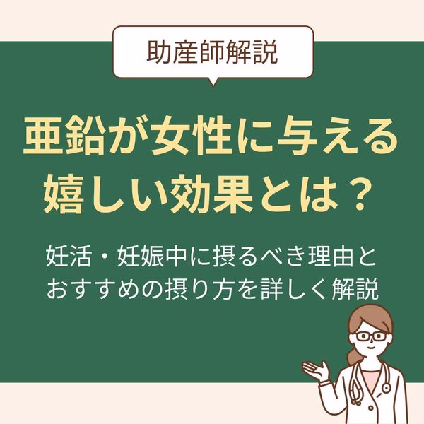 亜鉛が女性に与える嬉しい効果とは?妊活・妊娠中に摂るべき理由とおすすめの摂り方を詳しく解説