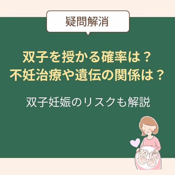 双子を授かる確率はどのくらい?不妊治療や遺伝との関係、リスクまで気になる疑問を解消!