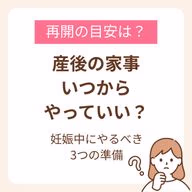 産後の家事はいつからやっていい?目安と妊娠中にやるべき3つの準備を解説