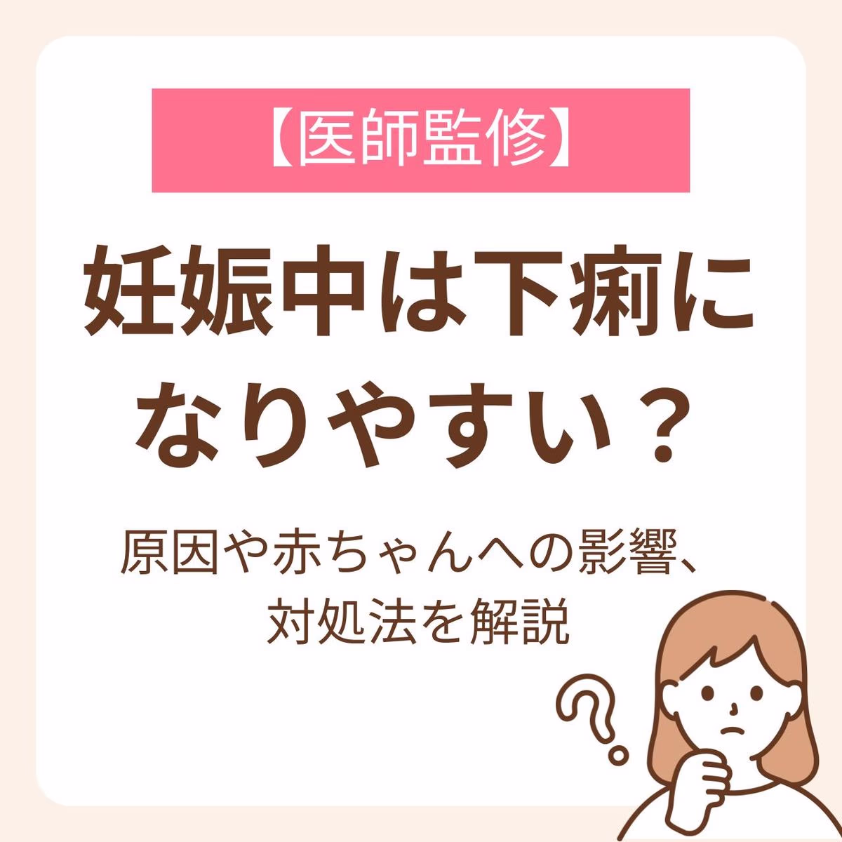 原因や赤ちゃんへの影響、対処法を解説【医師監修】