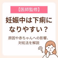 原因や赤ちゃんへの影響、対処法を解説【医師監修】