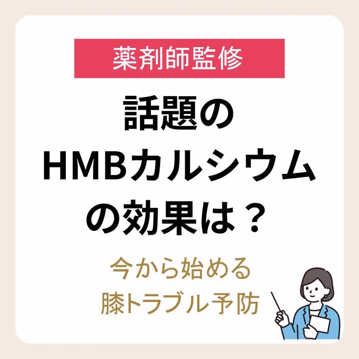 【薬剤師監修】話題のHMBカルシウムの効果は?今から始める膝トラブル予防