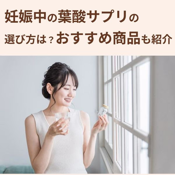 妊娠中の葉酸サプリの選び方は?おすすめ商品も紹介