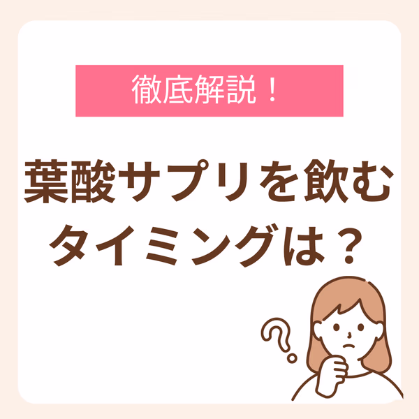 葉酸サプリを飲むタイミングはいつがいいか?という疑問を解説。葉酸サプリをいつ飲んでも効果に違いはないといわれている。ただし、更に吸収率を高い飲み方をしたい!と思う方は、からだの中の葉酸の量を一定にする、葉酸サプリを飲むときは水か白湯で、他のサプリとの併用に注意!の3点に気を付けましょう。