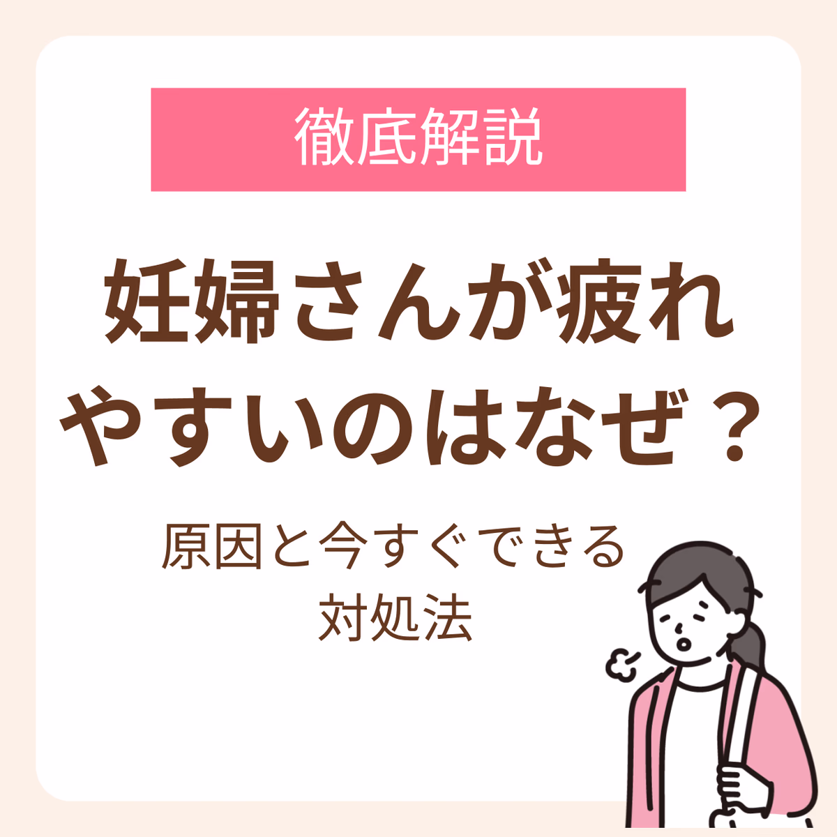 妊婦さんが疲れやすいのはなぜ?原因と今すぐできる対処法を詳しく解説