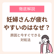 妊婦さんが疲れやすいのはなぜ?原因と今すぐできる対処法を詳しく解説