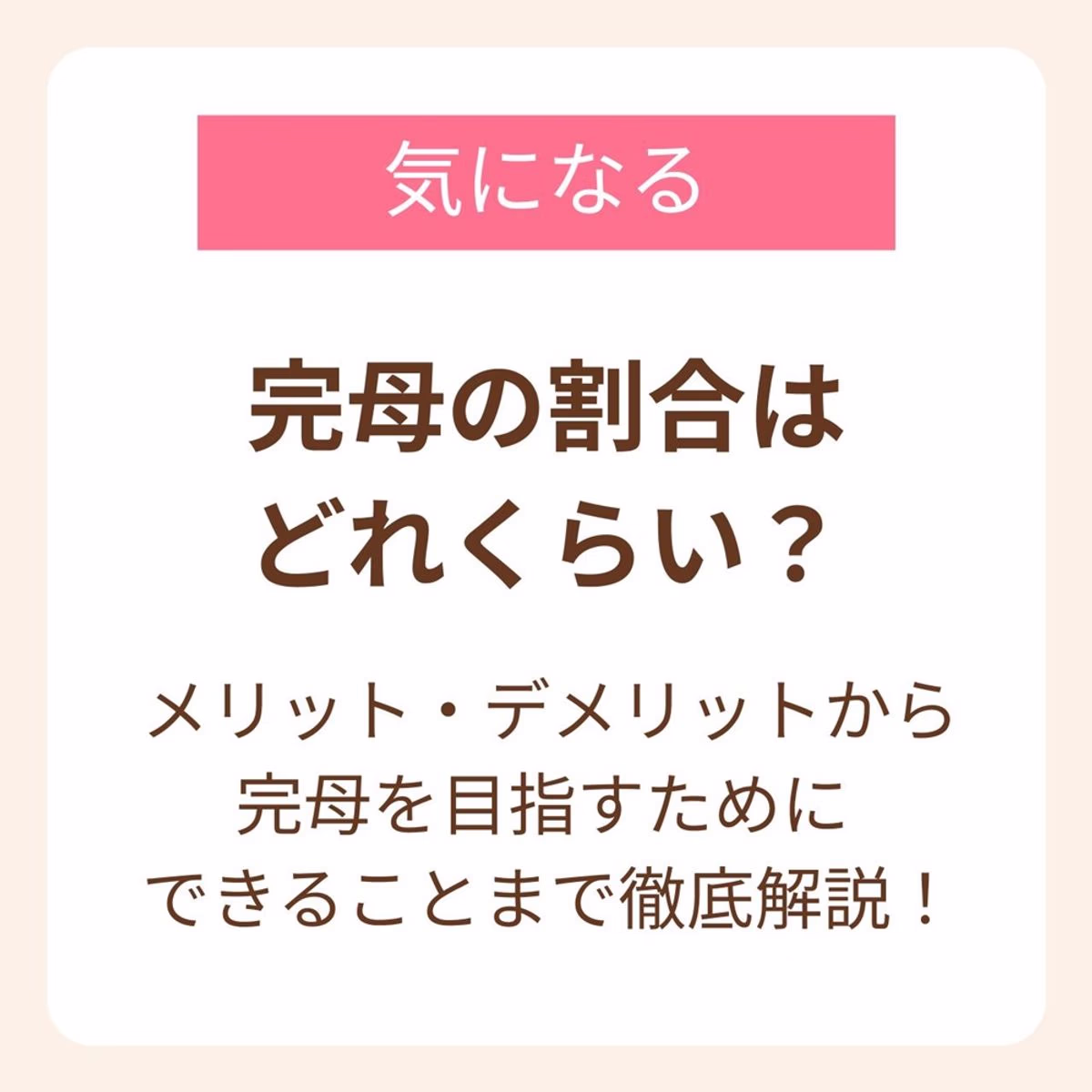 半数以上のママが完母で育児をしていることが調査で分かっている