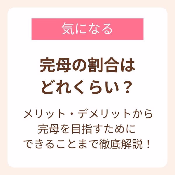 半数以上のママが完母で育児をしていることが調査で分かっている