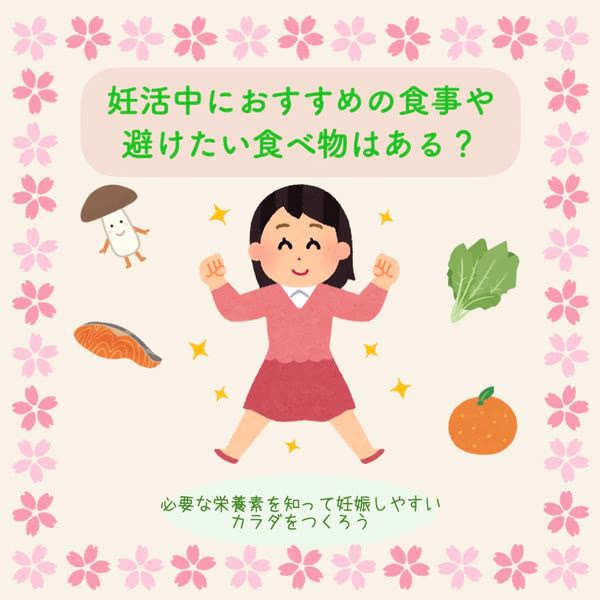 必要な栄養素を知って妊娠しやすいカラダをつくろう