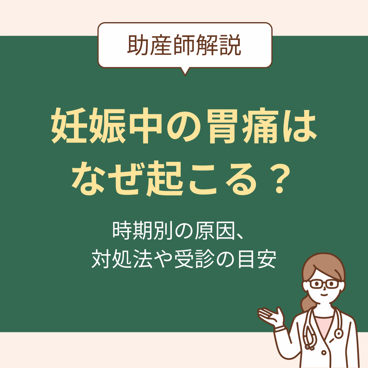 妊娠中の胃痛はなぜ起こる?助産師が教える時期別の原因と対処法、受診の目安