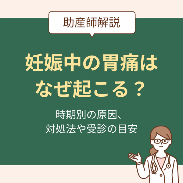 妊娠中の胃痛はなぜ起こる?助産師が教える時期別の原因と対処法、受診の目安