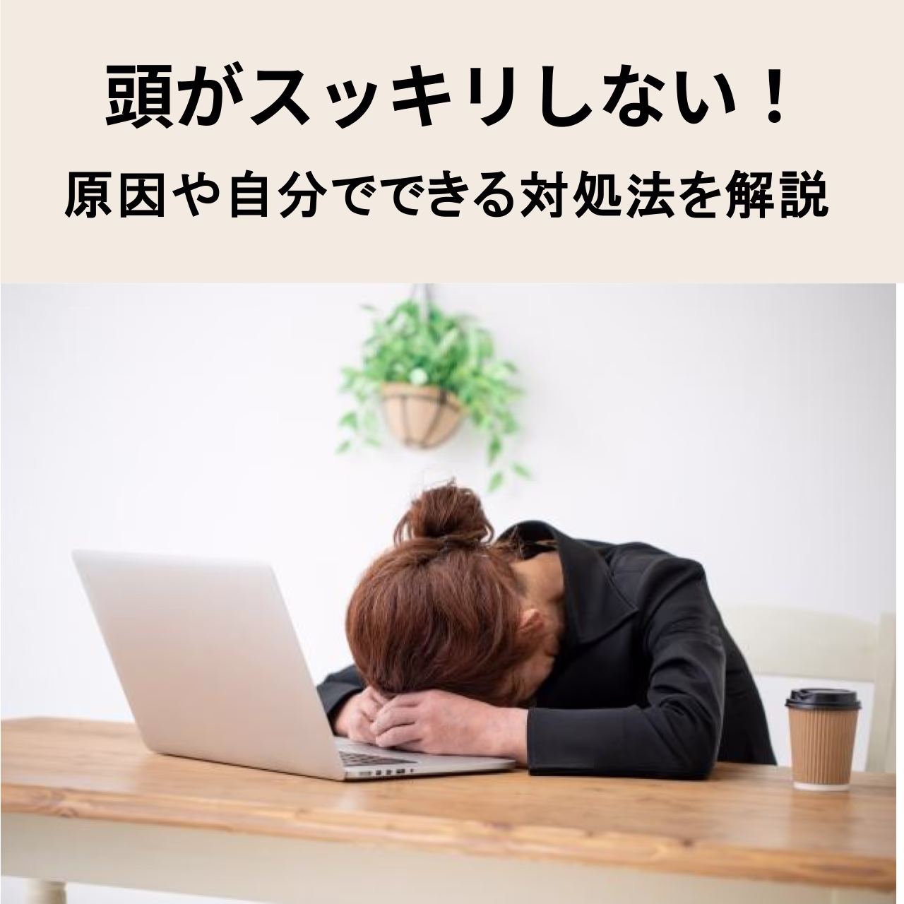 頭がスッキリしない！原因や自分でできる対処法を解説
