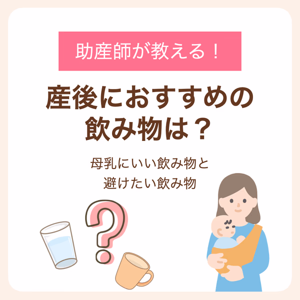 助産師が教える母乳にいい飲み物・避けたい飲み物