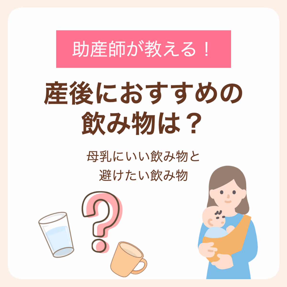 助産師が教える母乳にいい飲み物・避けたい飲み物