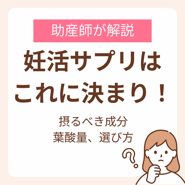 本当におすすめの妊活サプリはこれ!摂るべき成分や葉酸量、選び方まで助産師が完全解説