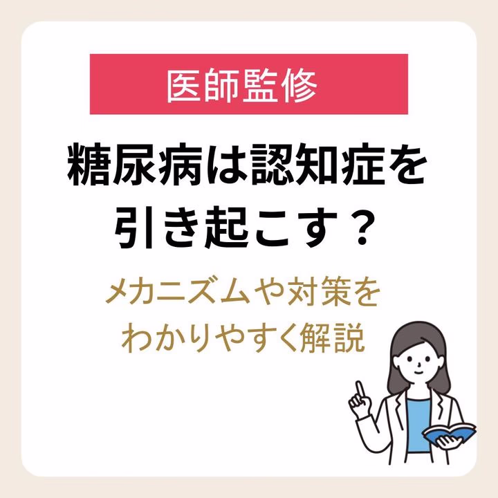 糖尿病は認知症を引き起こす？メカニズムや対策をわかりやすく解説
