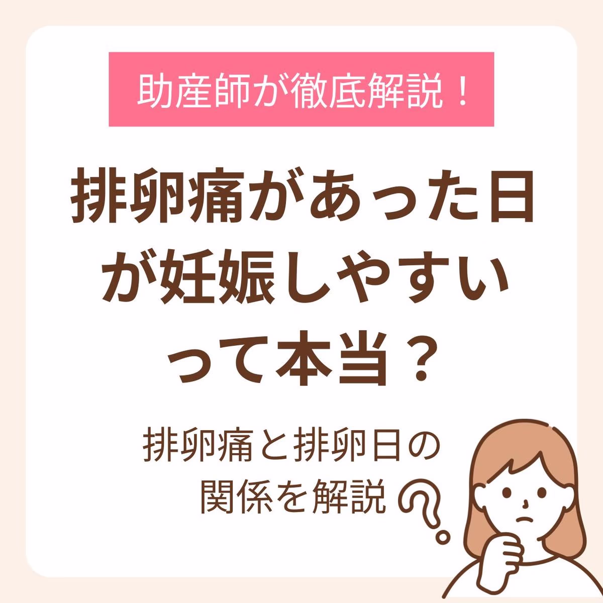 排卵痛があった日が妊娠しやすいって本当?排卵痛と排卵費の関係を助産師が徹底解説