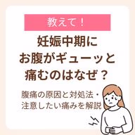 妊娠中期の腹痛の原因と対処法・注意したい痛みを解説