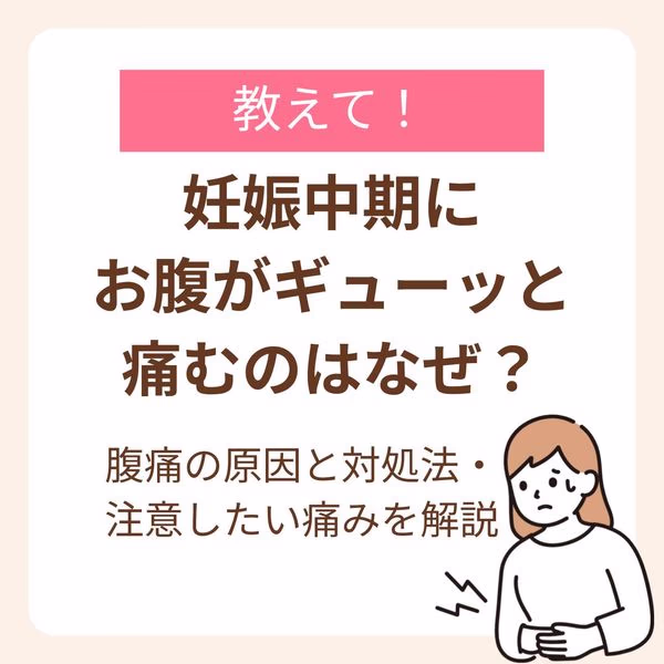 妊娠中期の腹痛の原因と対処法・注意したい痛みを解説
