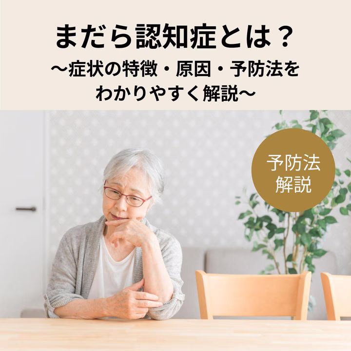まだら認知症の症状の特徴・原因・予防法をわかりやすく解説します