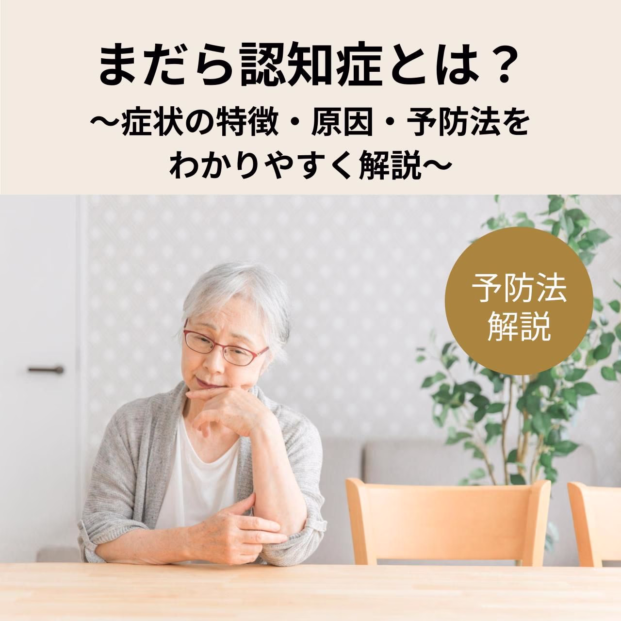 まだら認知症の症状の特徴・原因・予防法をわかりやすく解説します