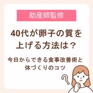 40代が卵子の質を上げる方法は？今日からできる食事改善術とカラダづくりのコツ