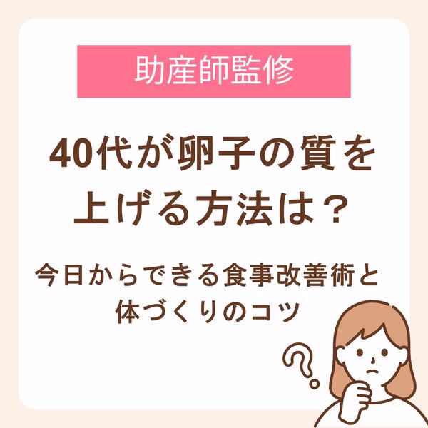 40代が卵子の質を上げる方法は？今日からできる食事改善術とカラダづくりのコツ