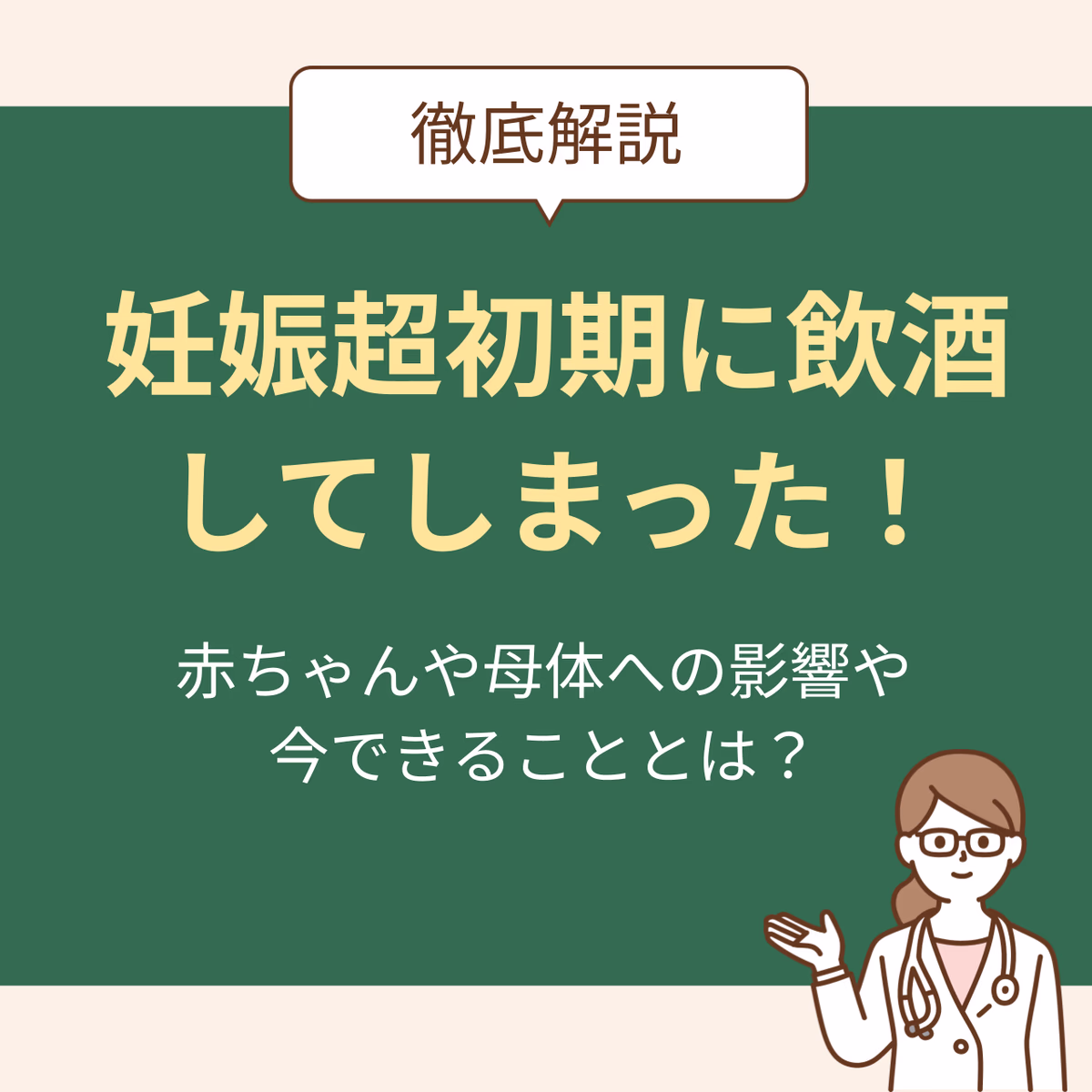 妊娠超初期に飲酒してしまった!赤ちゃんへの影響と今できることとは?