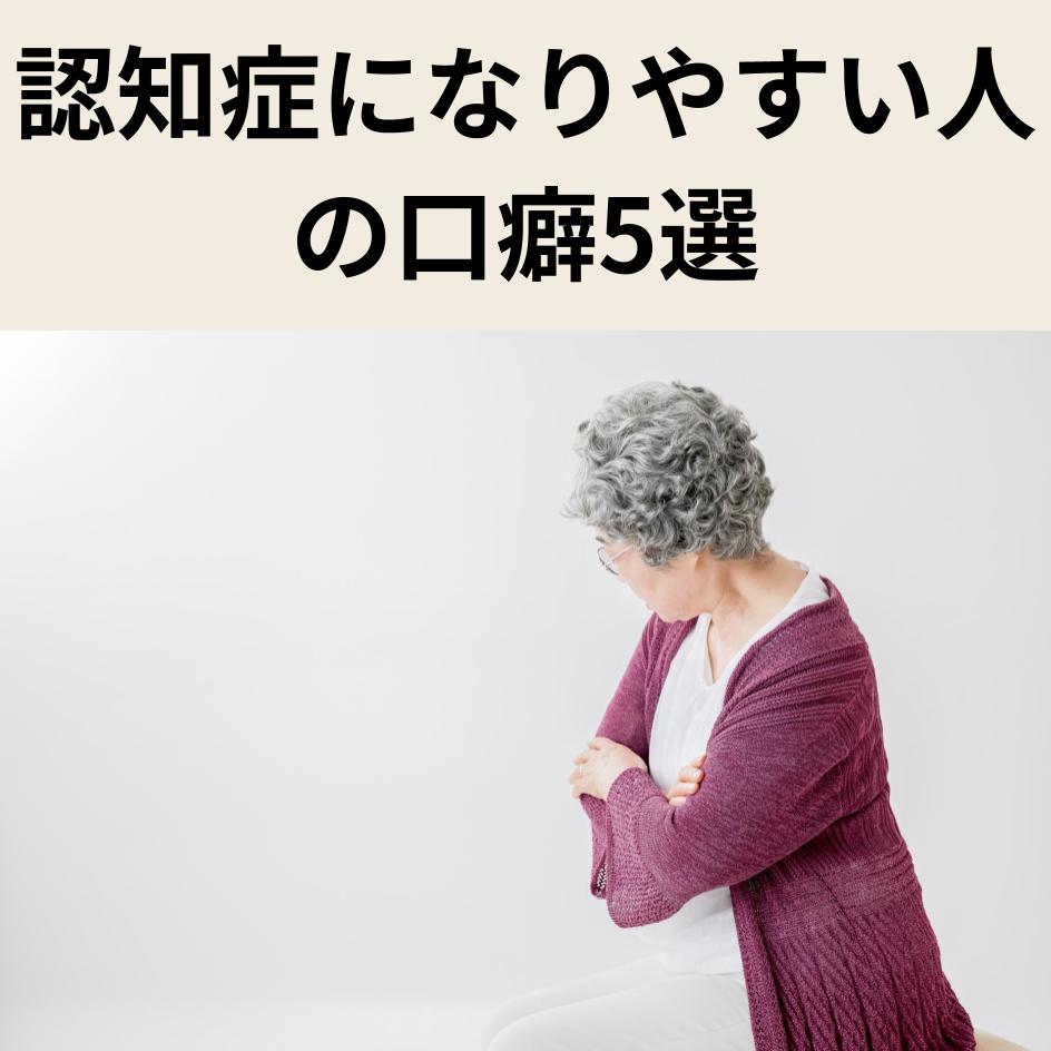認知 症 に なり やすい 人 の 口癖