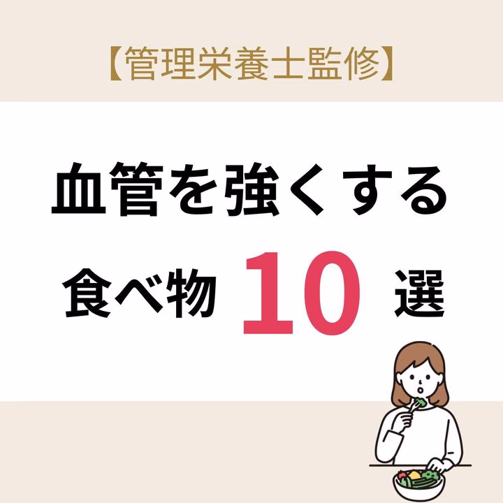 血管を強くする食べ物10選のTOP画像