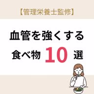 血管を強くする食べ物10選のTOP画像