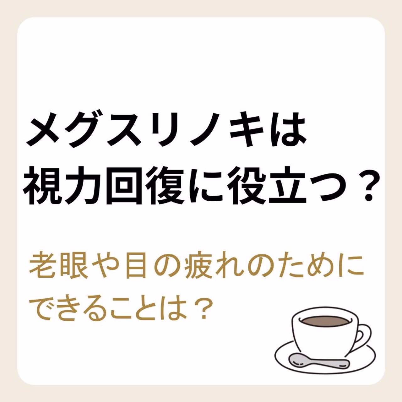 メグスリノキエキスは視力回復に役立つ?老眼や目の疲れのためにできること